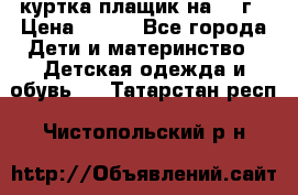 куртка плащик на 1-2г › Цена ­ 800 - Все города Дети и материнство » Детская одежда и обувь   . Татарстан респ.,Чистопольский р-н